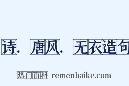 诗．唐风．无衣造句是什么意思的图片